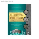 ПодИКолл. Монеты России: от Владимира до Владимира. Ларин-Подольский И.А.
