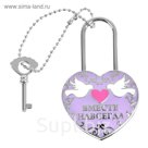 Замок с заливкой и ключом "Вместе навсегда"
