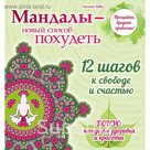 Мандалы - новый способ похудеть (раскраска)