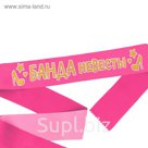 Лента атласная "Банда невесты"