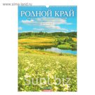 Календарь перекидной, ригель и пружина "Родной край" 2019 год, 34х49см