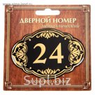 Дверной номер "24", черный фон, тиснение золотом