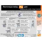 Ленточные пилы для разделки мяса, рыбы, птицы