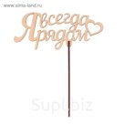 Топпер "Я всегда рядом" из фанеры,  15,5x5 см
