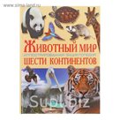 Энциклопедия «Животный мир шести континентов»
