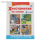 Хрестоматия по чтению 4 класс