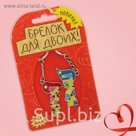 Брелок для пары "Муся и Пуся"