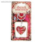 Брелок именной "Полина"