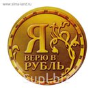 Магнит закатной "Рубль"