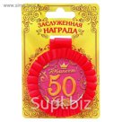 Медаль розетка "С Юбилеем! 50 лет"
