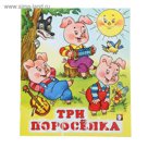 Три поросенка