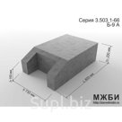 Блок упора железобетонный Б-9 серия 3.503.1-66