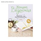 мЖизньПре. Пряник, или Мой шикарный босс. Веденская Т.