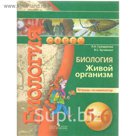 Биология 5-6 кл. Живой организм Тетр.-экзаменатор Сухорукова /Сфера/ /ФГОС/ 2016