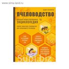 ЭнцПч. Пчеловодство. Большая иллюстрированная энциклопедия (2-е изд.). Тихомиров В.В.