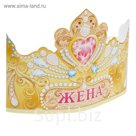Корона "Жена"