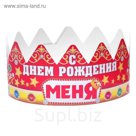 Корона "День Рождения у меня", 64х8,4 см