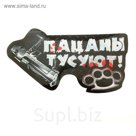Наклейка на авто "Пацаны тусуют!"