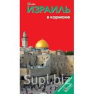 Израиль в кармане. Путеводитель. Розничная и оптовая торговля