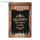 Обложка для паспорта "Паспорт успешного человека"