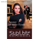 СчастлБил. Аромат от месье Пуаро. Миронина Н.