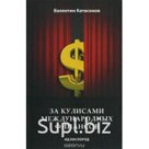 Катасонов В.Ю. «За кулисами международных финансов», ИД Кислород