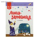 Учимся писать, играя. Линия-затейница. Для детей 5-7 лет. Автор: Горбатова Е.В.