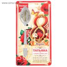 Ложка именная с 8 Марта "Татьяна"