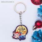 Брелок из дерева "Не жди чуда! Чуди сам!"