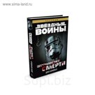 Звездные Войны. Штурмовики смерти. Звёздные Войны. Шрайбер Дж.