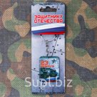 Брелок "23 февраля"