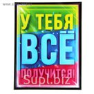 Картина "У тебя все получится"