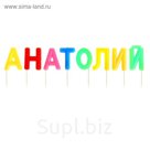 Свечи в торт имена "Анатолий"