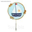 Крючок декоративный "Вперед"