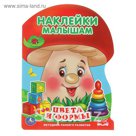 Наклейки малышам (грибок) А4 "Цвета и формы". ФГОС. Методика раннего развития