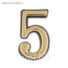 Цифра дверная "5", малая, пластик, самоклеящаяся