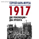 1917. Две революции – два проекта