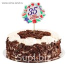 Декор для торта "С Днем Рождения, 35 лет"