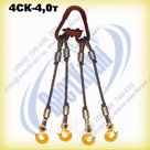 Строп канатный четырехветвевой 4СК-4,0 г/п 4,0 тонны (канат 14мм)