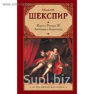 Король Ричард III. Антоний и Клеопатра
