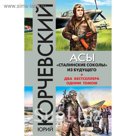 Асы. «Сталинские соколы» из будущего