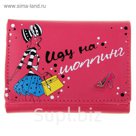 Кошелек женский "Иду на шопинг"
