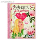 Анкета для девочек. Я и мои друзья