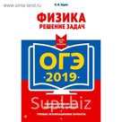 мОГЭСБезП. ОГЭ-2019. Физика. Решение задач. Зорин Н.И.