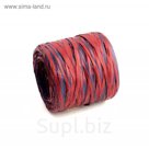 Рафия двухцветная, сине-бордовая, 200 м