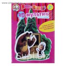 Мультик на столе 3D "Школа" Маша и медведь