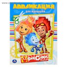 Аппликация для малышей А5 "Фиксики"