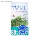 Семена Тмин Ароматный, 1г