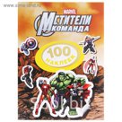 100 наклеек «Мстители»