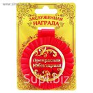 Медаль розетка "Прекрасная юбилярша"